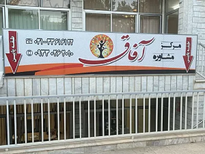 مرکز مشاوره آفاق