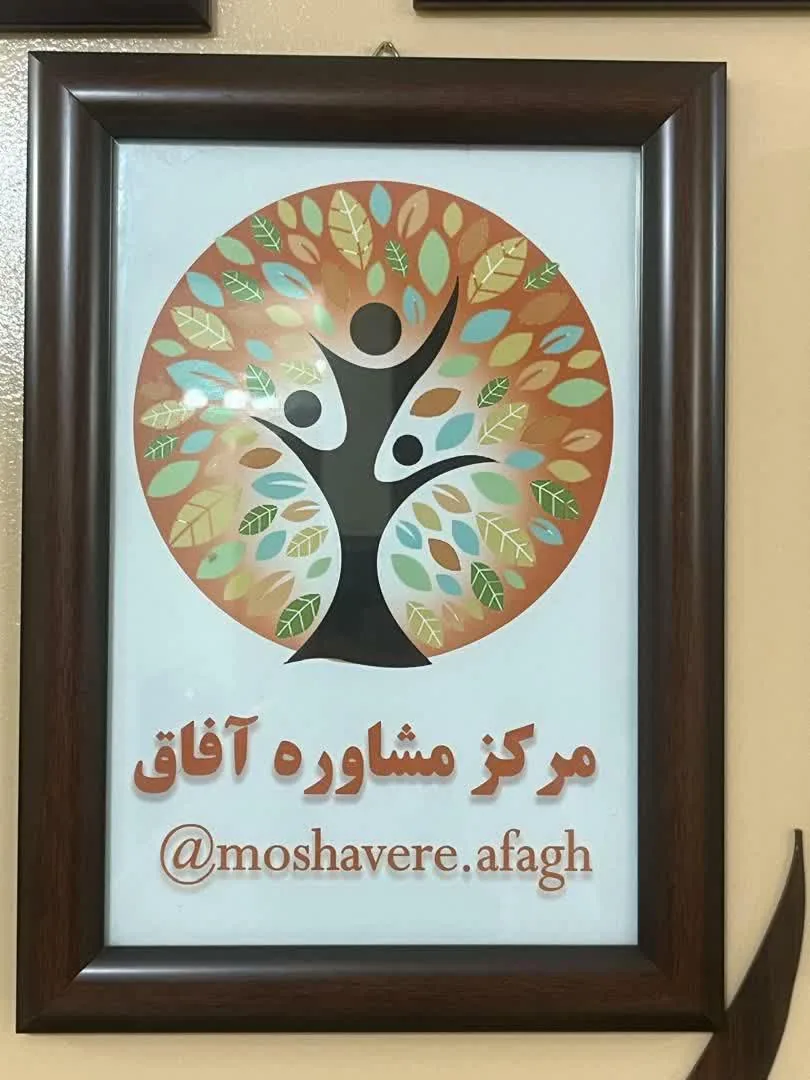مرکز مشاوره آفاق - تصویر 2