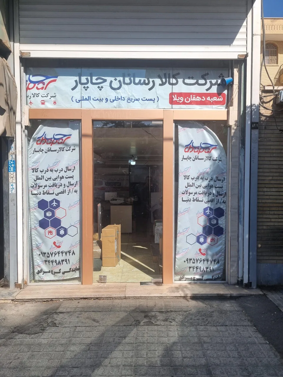چاپار کرج