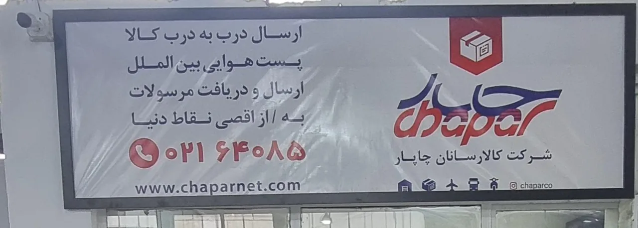 چاپار کرج - تصویر 2