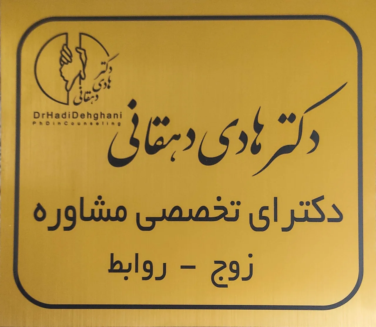 مطب دکتر هادی دهقانی روانشناس - تصویر 2