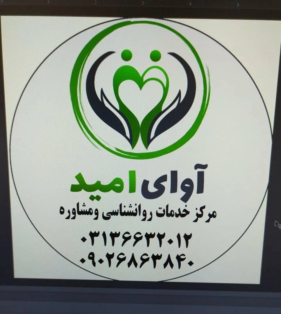 مرکز مشاوره آوای امید - تصویر 4