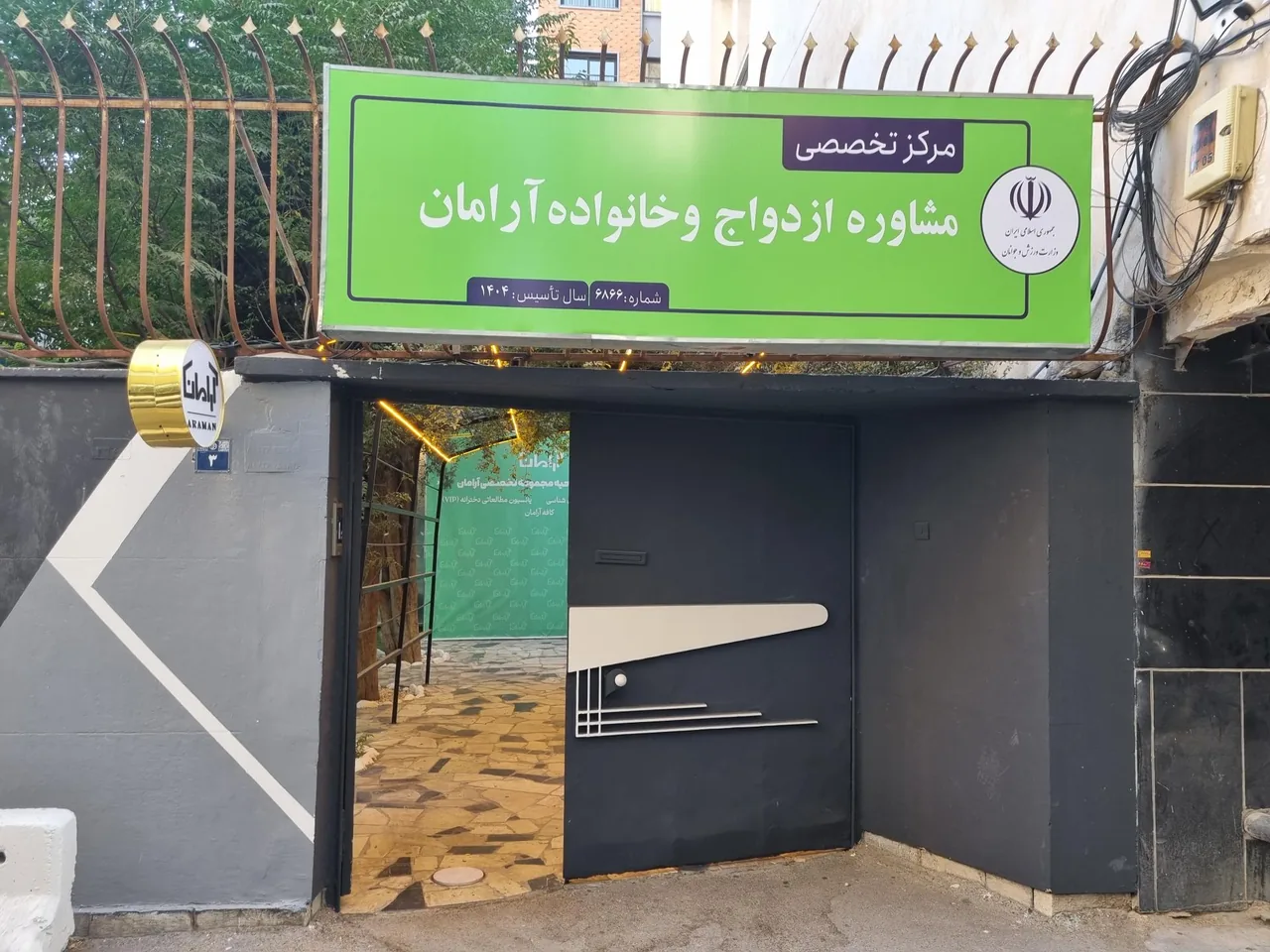 مجموعه ازدواج و خانواده آرامان