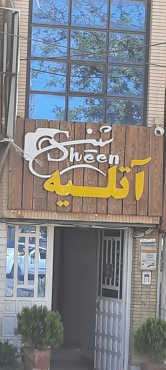 آتلیه عکاسی شین قدوسی