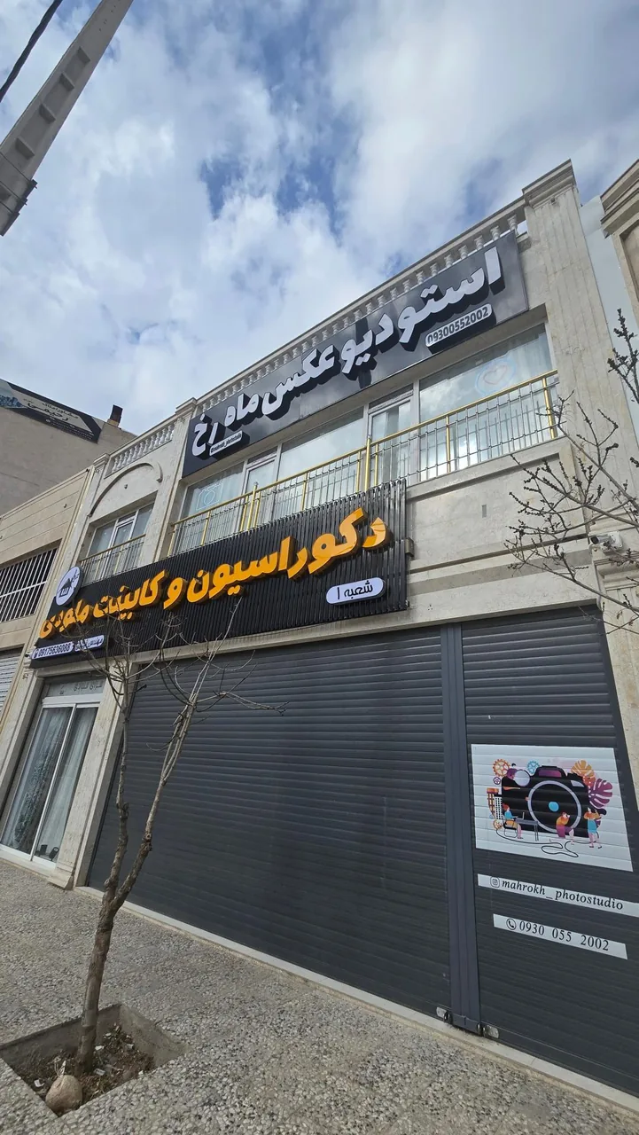 آتلیه عکاسی ماه رخ