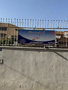 مرکز مشاوره آوان