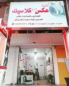 آتلیه عکاسی فارس کلاسیک