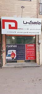 نمایندگی ماهکس محمد شهر