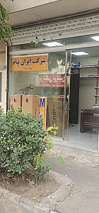 دفتر ایران پیام شعبه مرکزی کرج