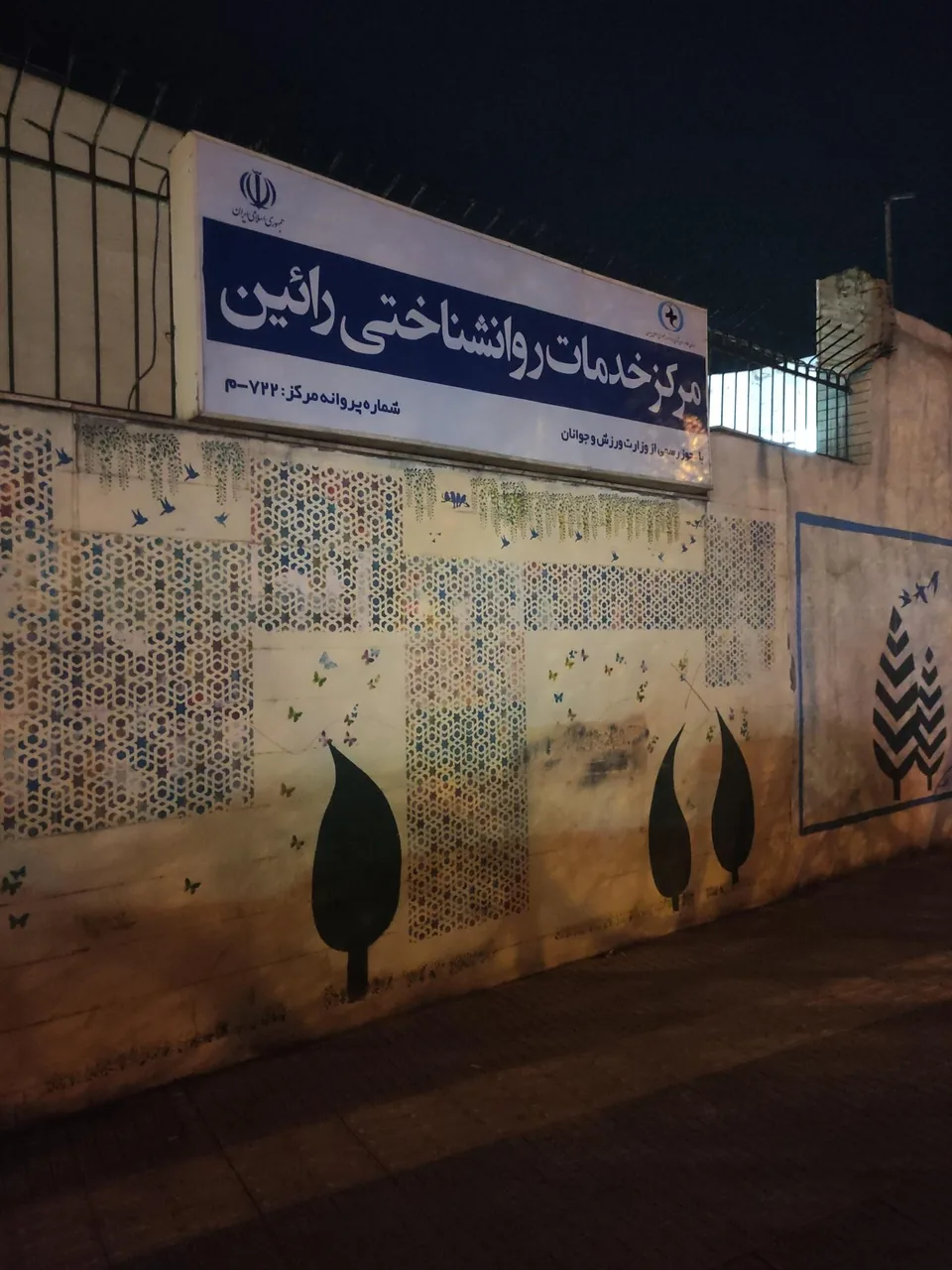 مرکز خدمات روان شناختی رائین
