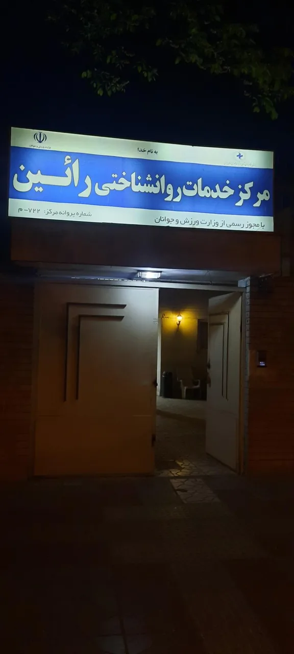 مرکز خدمات روان شناختی رائین - تصویر 3