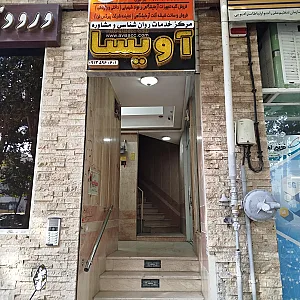 مرکز خدمات روانشناسی و مشاوره آویسا