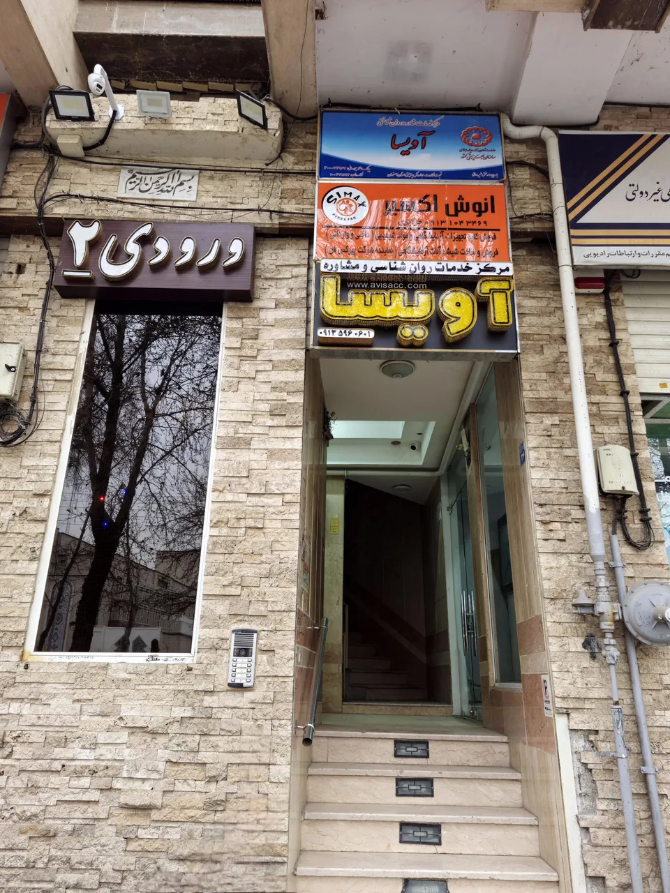 مرکز خدمات روانشناسی و مشاوره آویسا - تصویر 2