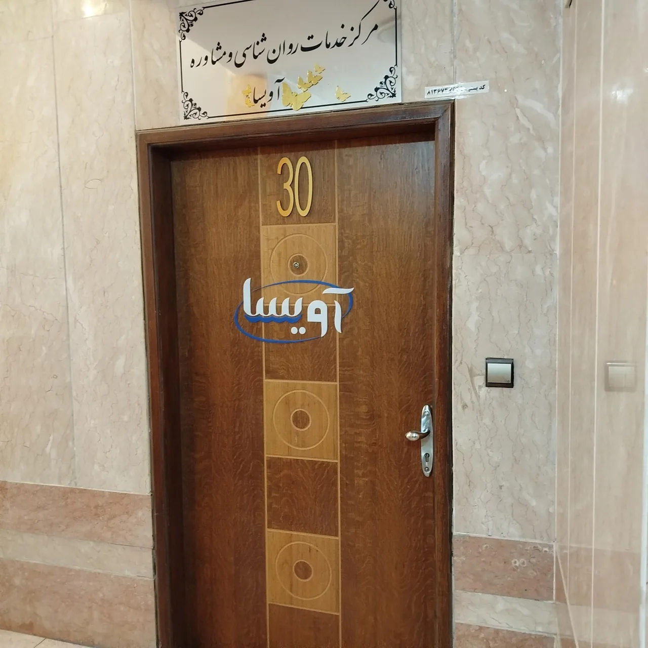 مرکز خدمات روانشناسی و مشاوره آویسا - تصویر 3