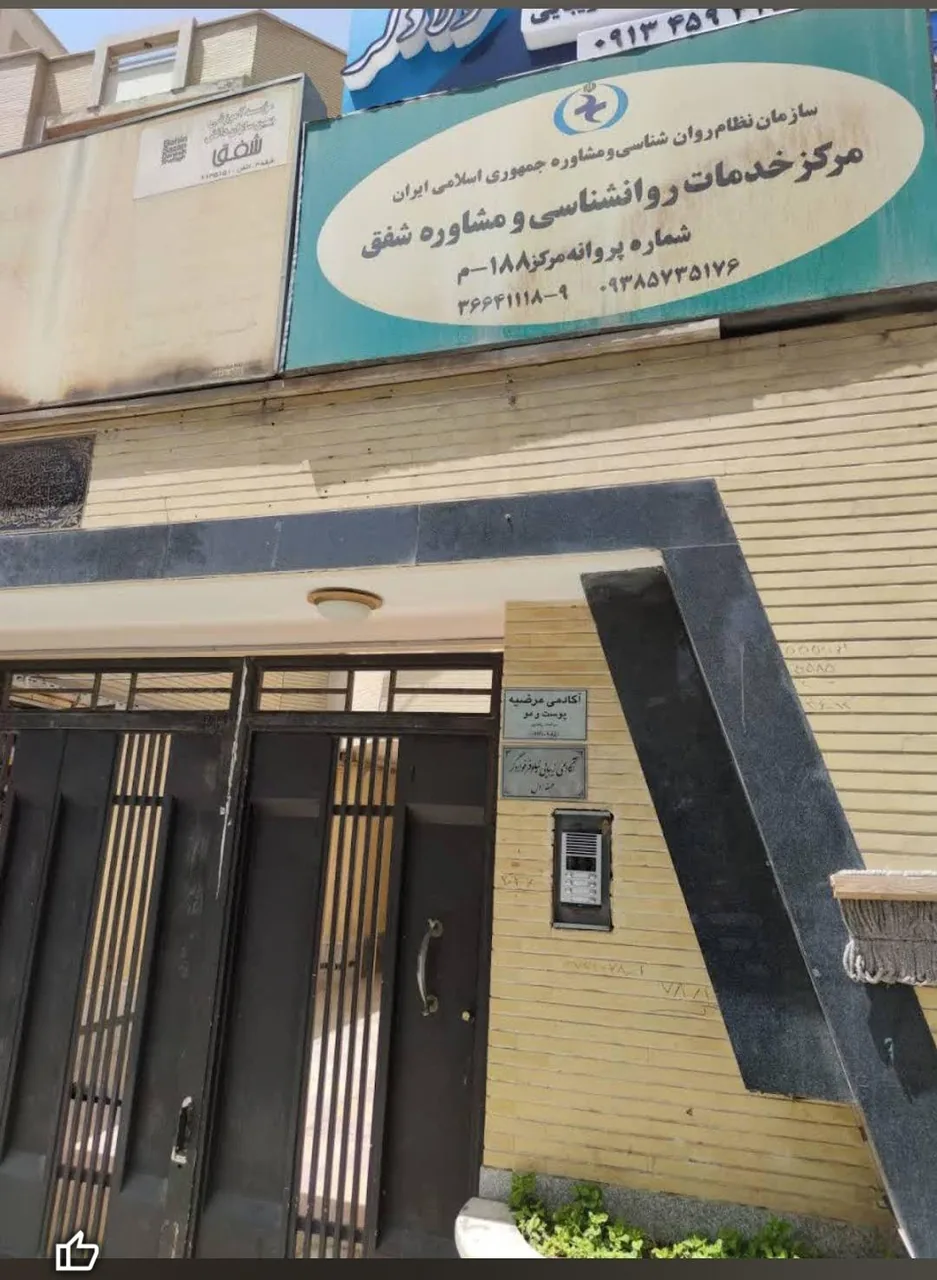 مرکز مشاوره و خدمات روانشناختی شفق - تصویر 2