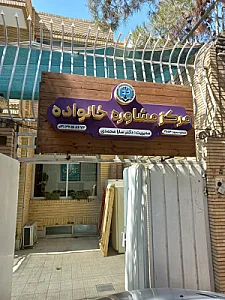 مرکز مشاوره خانواده آفرینش