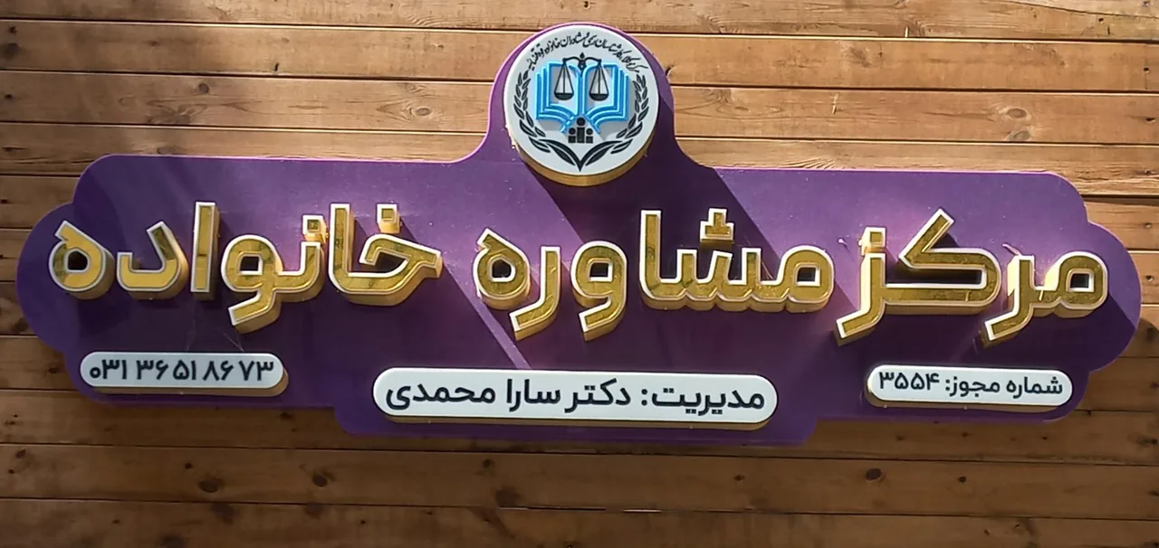 مرکز مشاوره خانواده آفرینش - تصویر 2