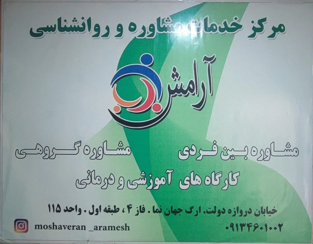 مرکز خدمات مشاوره و روانشناسی آرامش - تصویر 2