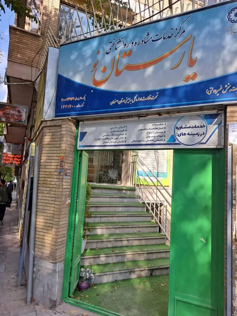 مرکز مشاوره یارستان - تصویر 2