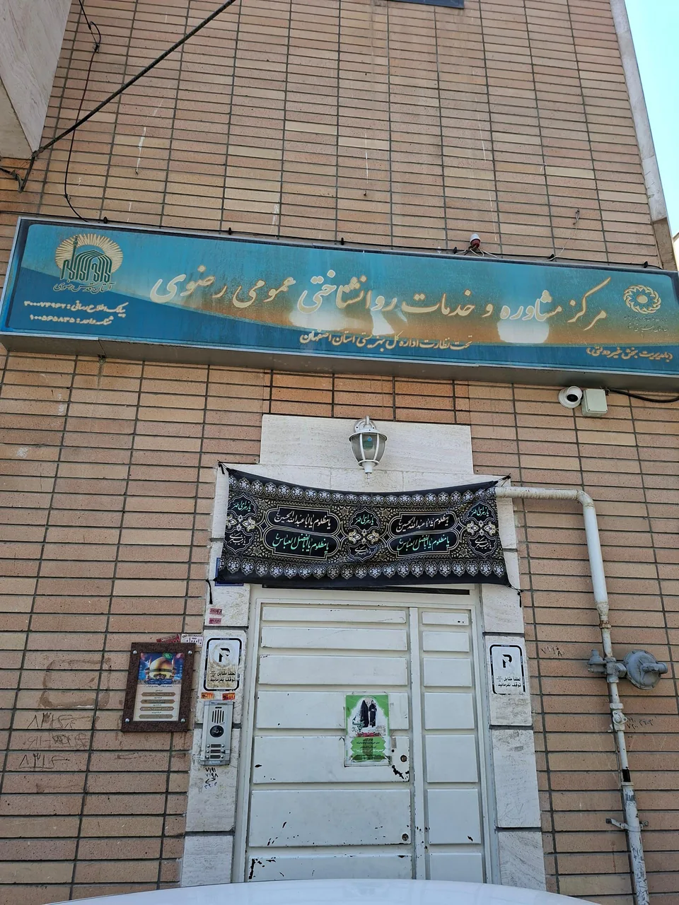 مرکز مشاوره و خدمات روانشناختی عمومی رضوی