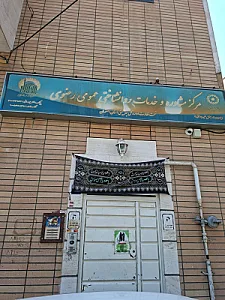 مرکز مشاوره و خدمات روانشناختی عمومی رضوی