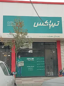 تیپاکس ماهدشت
