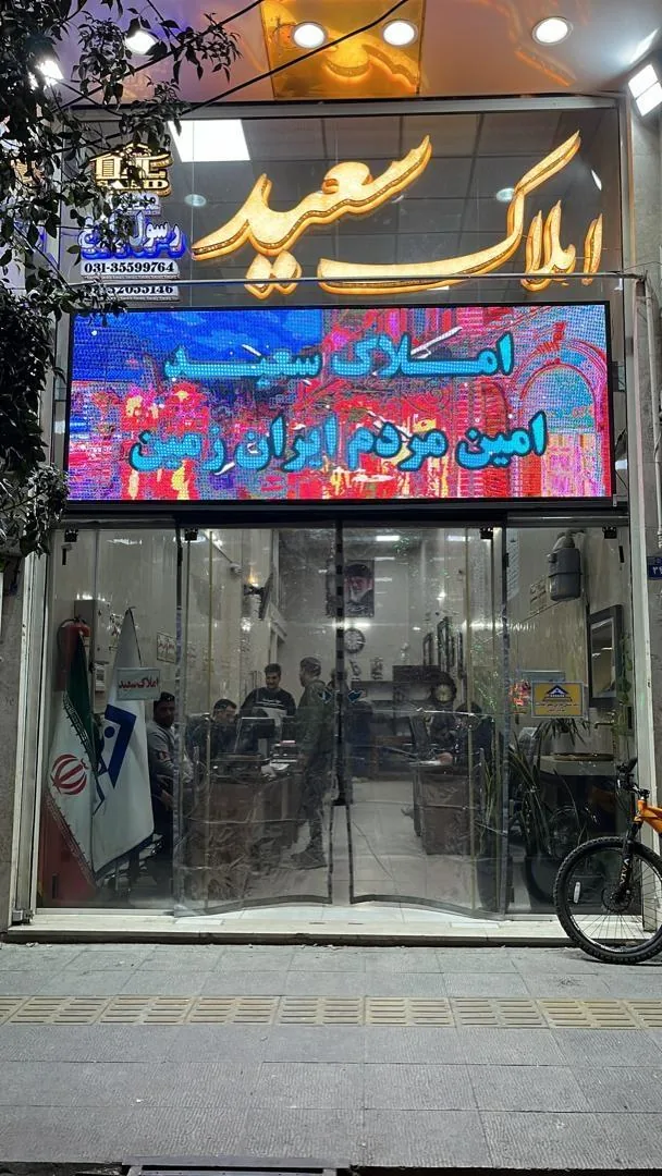املاک سعید - تصویر 5