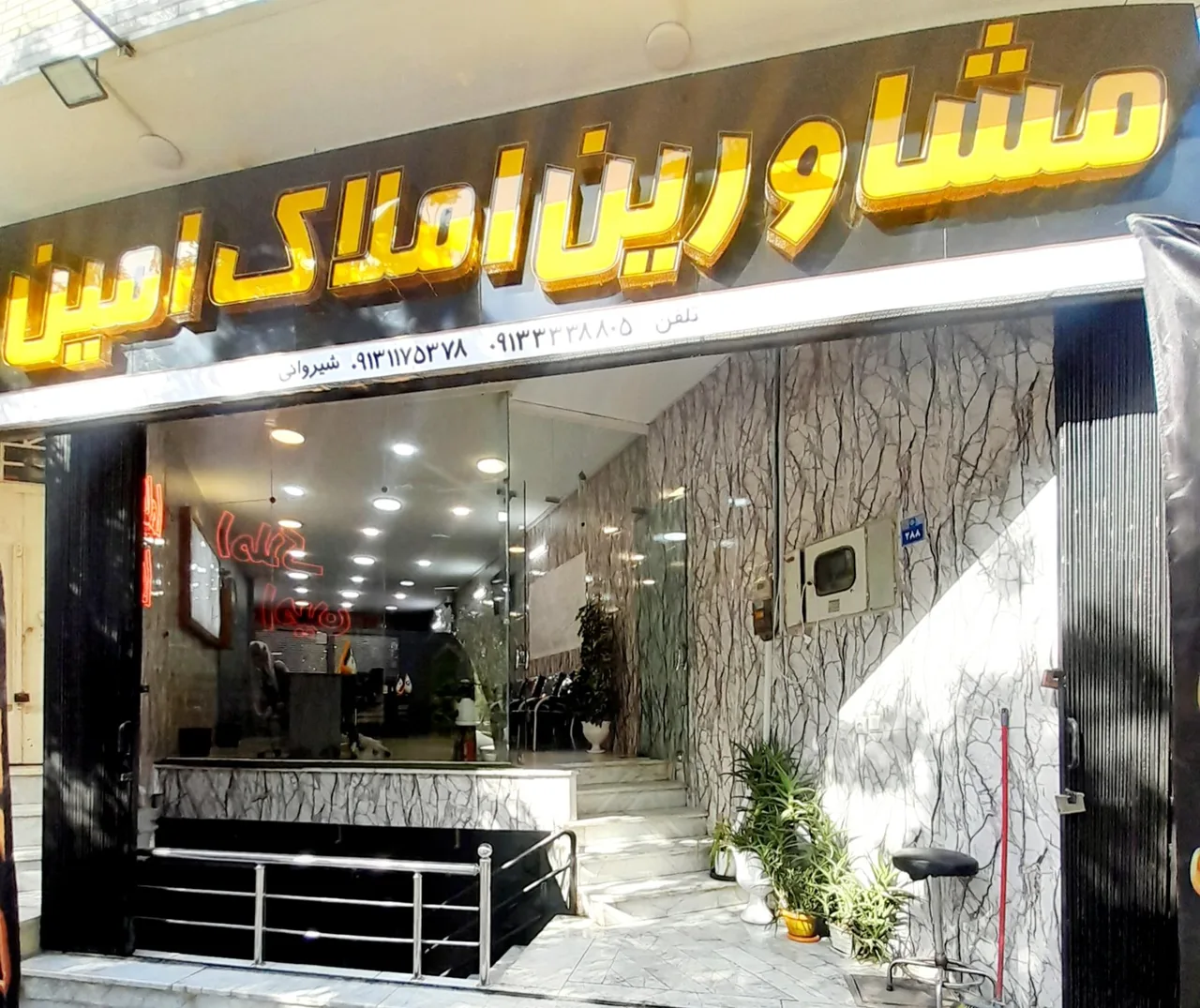 مشاورین املاک امین - تصویر 2