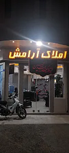 املاک آرامش