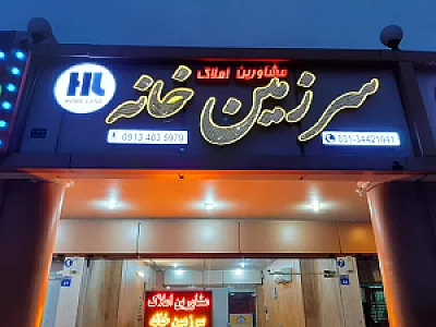 مشاورین املاک سرزمین خانه