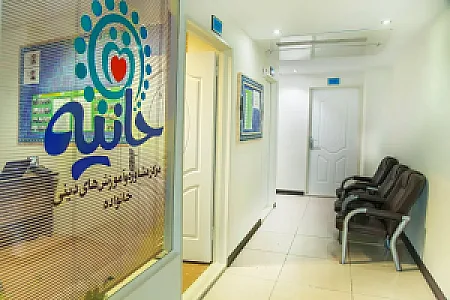 مرکز مشاوره و آموزش‌های دینی خانواده حانیه