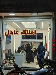 املاک عادل