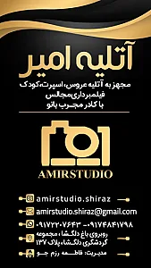 آتلیه عکاسی امیر