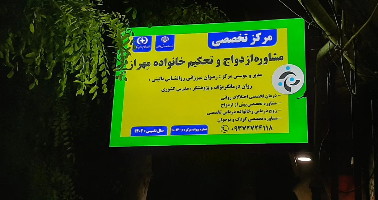 کلینیک تخصصی روانشناسی مهراز - تصویر 2