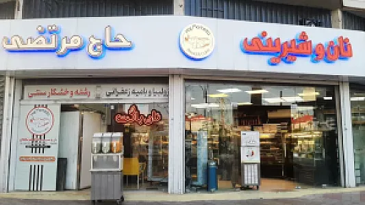 شیرینی سرای حاج مرتضی