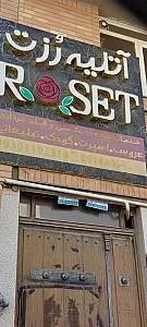 آتلیه رزت