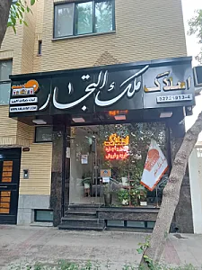 املاک ملک التجار