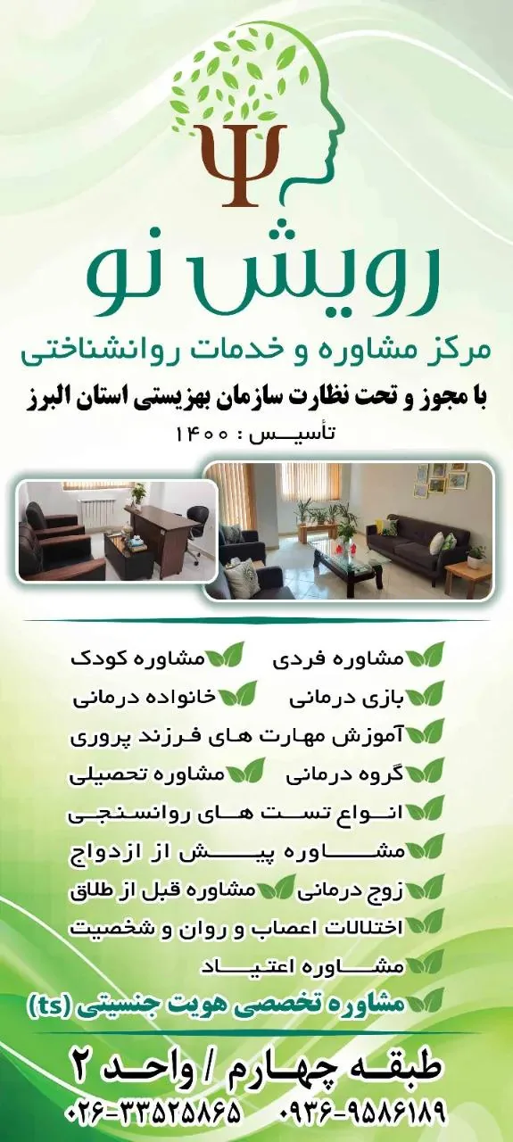 مرکز مشاوره و خدمات روانشناختی رویش نو - روانشناسی و مشاوره در کرج - تصویر 3