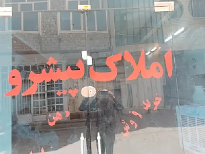 املاک پیشرو