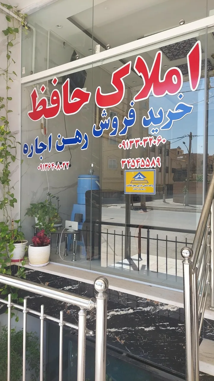 املاک حافظ - تصویر 3