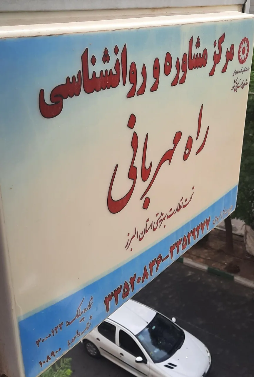 مرکزمشاوره و روانشناسی راه مهربانی - روانشناسی و مشاوره در کرج - تصویر 2