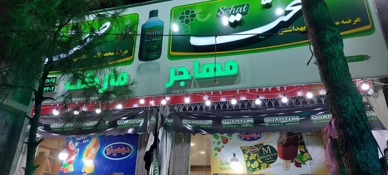 سوپر مارکت مهاجر - تصویر 2