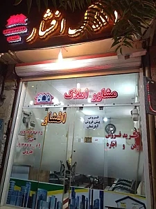 املاک افشار