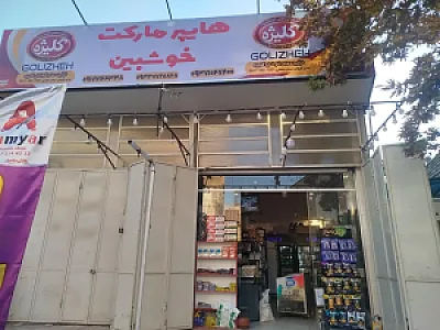 هایپر مارکت اهورا