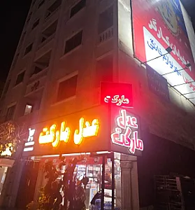 هایپرمارکت عدل مارکت