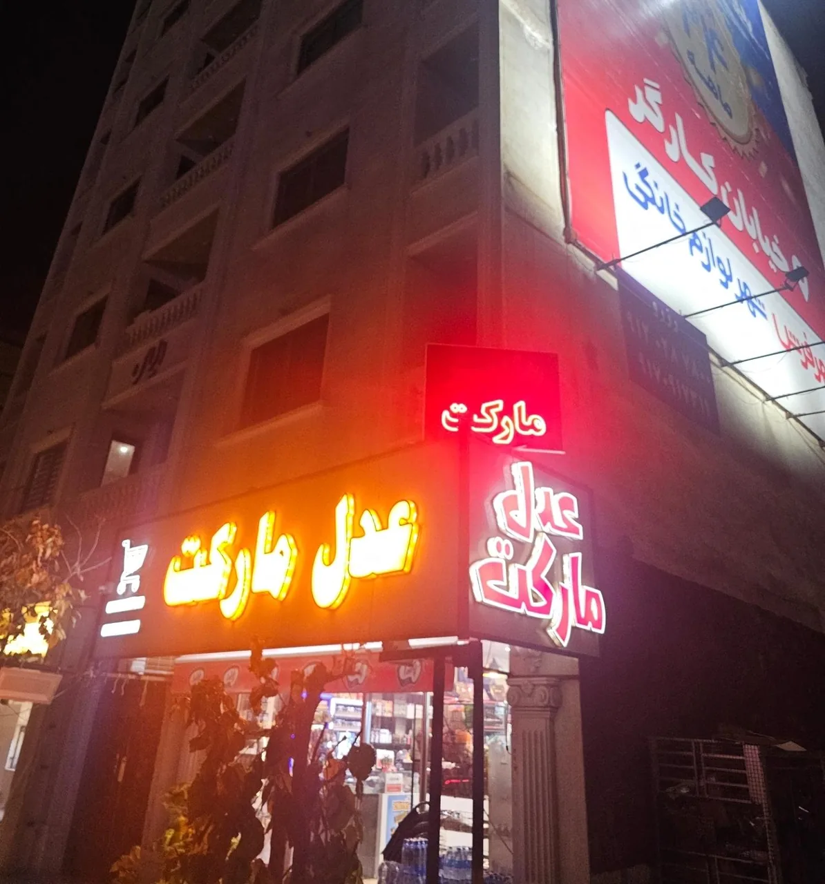هایپرمارکت عدل مارکت