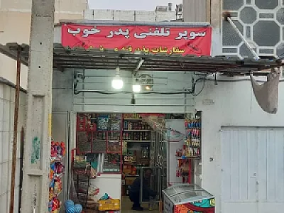 سوپر مارکت پدر خوب