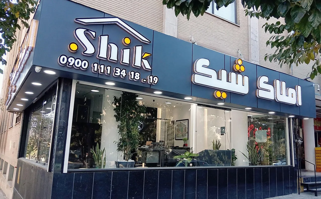 املاک شیک