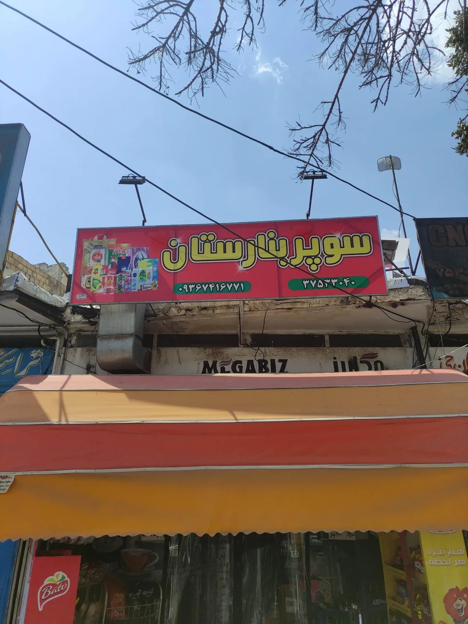سوپر بنارستان - تصویر 2