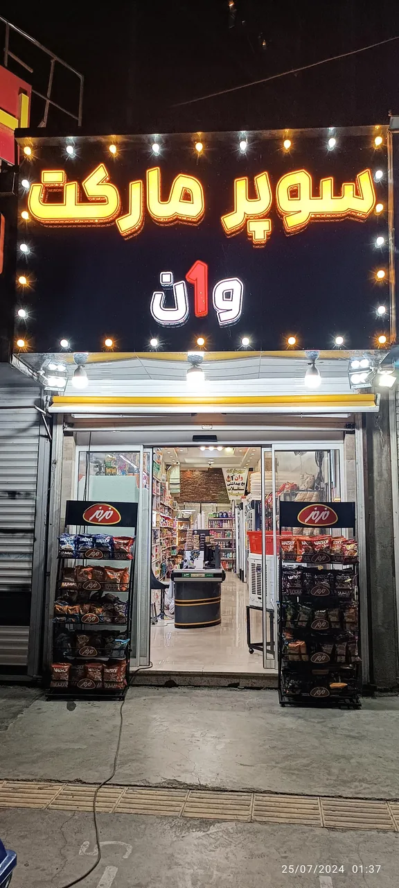 سوپرمارکت وان - تصویر 2